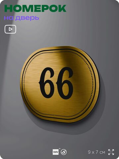 Номерок на дверь квартиры 66, для кабинета, офиса, шильдик 9 х 7 см, золотистый, Айдентика Технолоджи