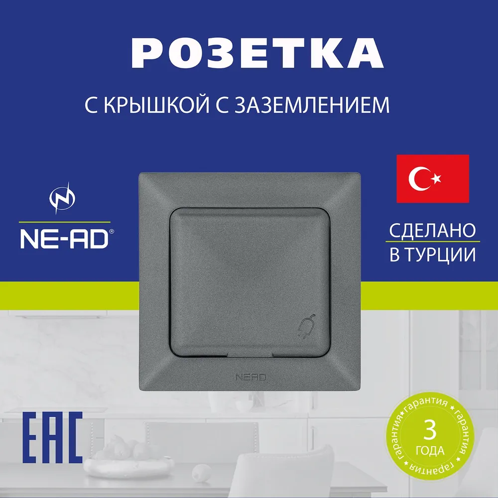 Розетка с крышкой NE-AD Aras с заземлением