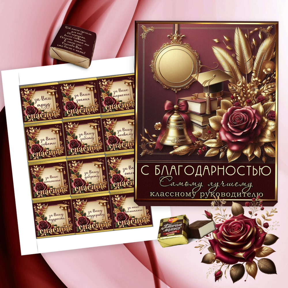 Шокобокс С благодарностью классному руководителю, набор 12 конфет