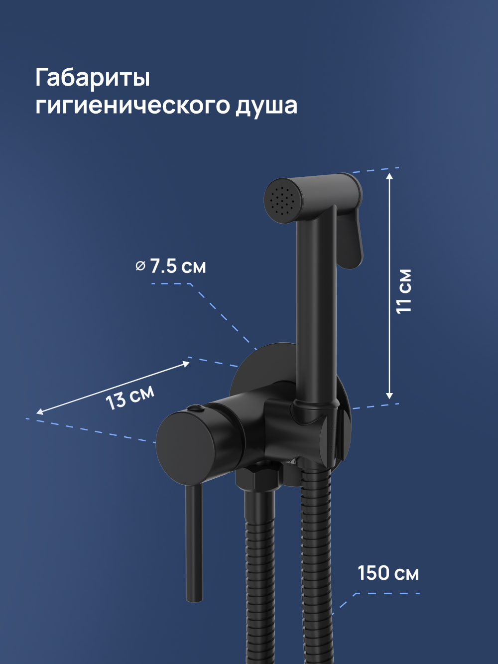 Гигиенический душ STWORKI Эстерсунд S31150BK со смесителем, С ВНУТРЕННЕЙ ЧАСТЬЮ, матовый черный