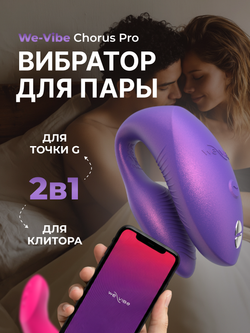Вибратор для пар We-Vibe Chorus Pro фиолетовый