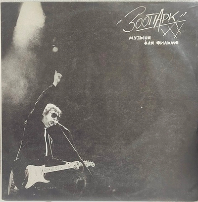 Зоопарк - Музыка Для Фильма