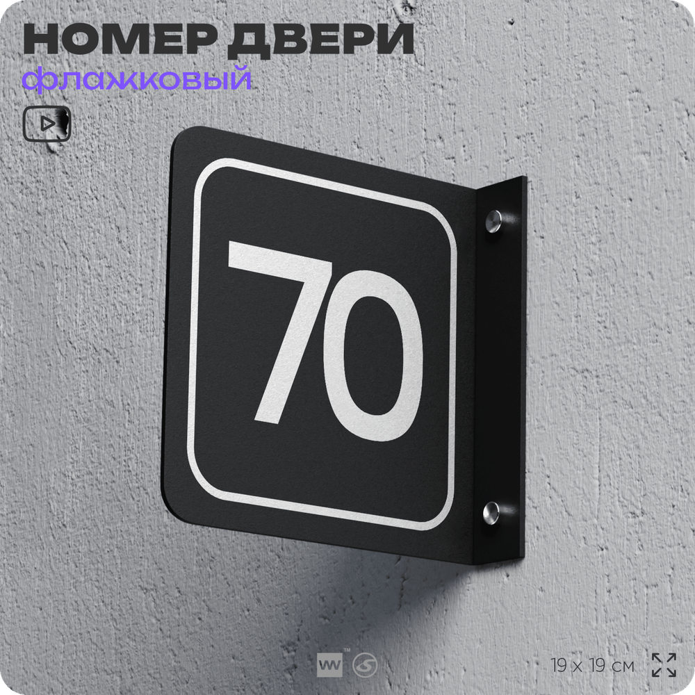 Табличка флажковая с номером 70 на дверь квартиры, для офиса, кабинета, аудитории, склада, черная двустороняя 19х19 см, Айдентика Технолоджи