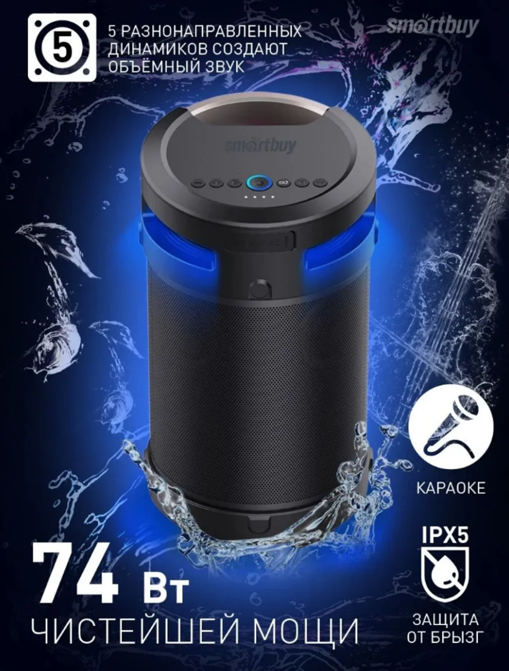 Портативна колонка SmartBuy Z1, 74Вт, 4.1, IPX5, Bluetooth, MP3, FM-радио, караоке