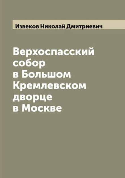 Верхоспасский собор в Большом Кремлевском дворце в Москве | Извеков Николай Дмитриевич