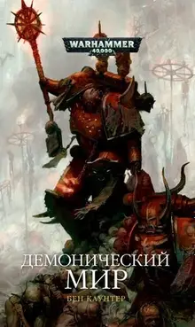Warhammer 40000. Демонический мир (уценка)