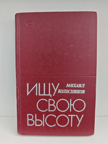 Ищу свою высоту