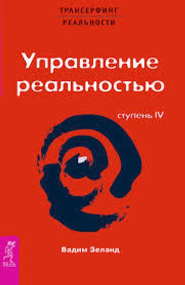 Трансерфинг реальности ст.4 Управление реальностью
