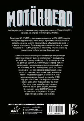 Motorhead. На Автопилоте / Лемми Килмистер