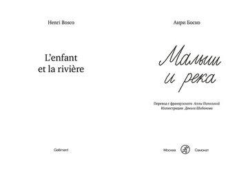 Малыш и река (2-е издание) (Юбилейное)