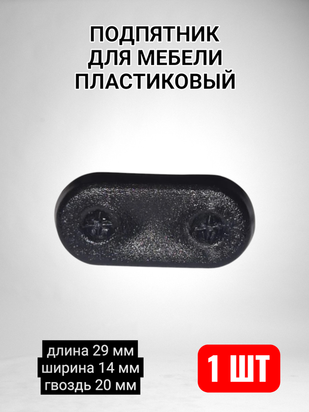 Подпятник для мебели пластиковый с гвоздем