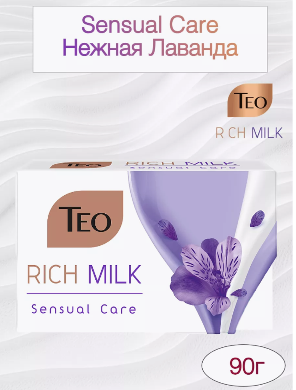 Мыло твёрдое Teo Rich Milk Sensual Care 90г.
