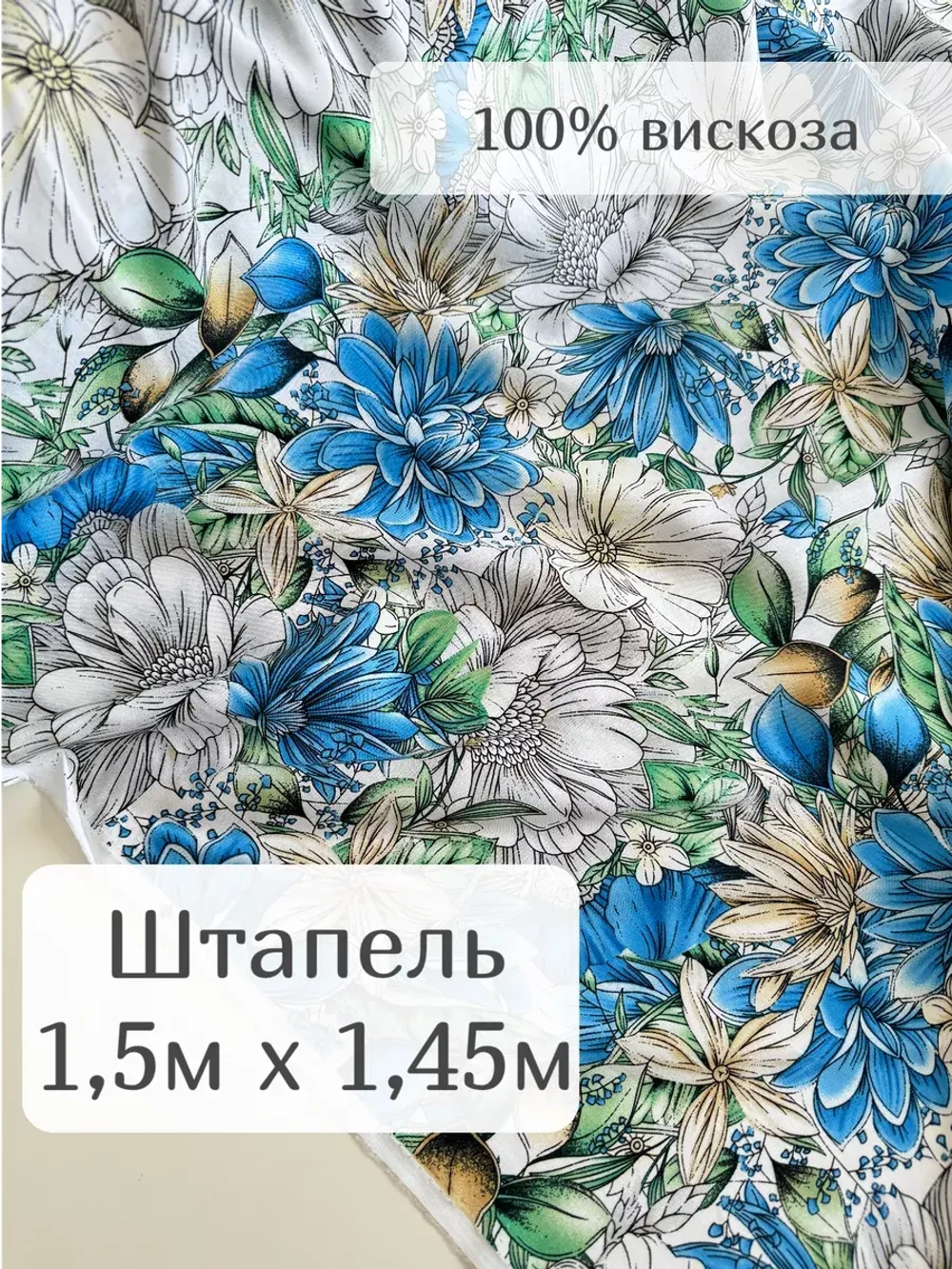 Ткань штапель для шитья 1,5м плательная вискоза