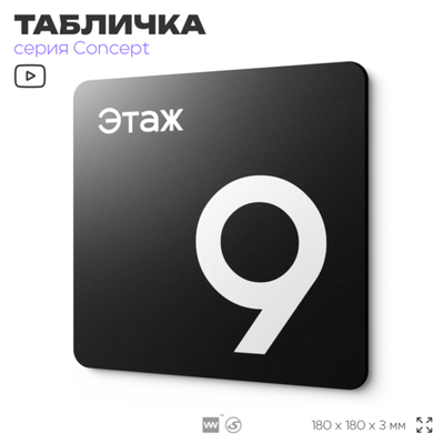 Табличка Этаж 9, на дверь и стену, навигационная и информационная, серия CONCEPT, 18х18 см, Айдентика Технолоджи