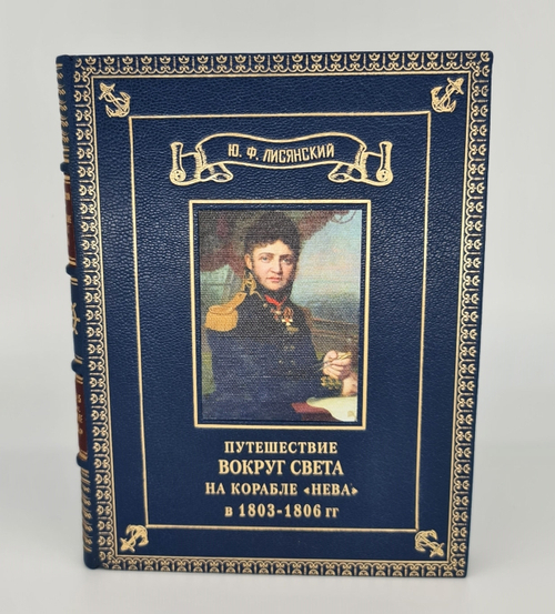 Подарочная книга "Путешествие вокруг света на корабле Нева" Ю. Ф. Лисянский, 1977 г