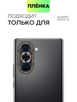 Набор защитных плёнок BBROSCORPRP для Huawei nova 10 (арт. HW-NOVA10-TPU-FILM-SET2)