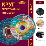 Круг КЛТ1 125х22,23 ZK P80