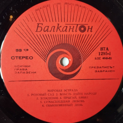 Винтажная виниловая пластинка LP Сборник Световна Естрада Мировая Эстрада (Болгария 1972)