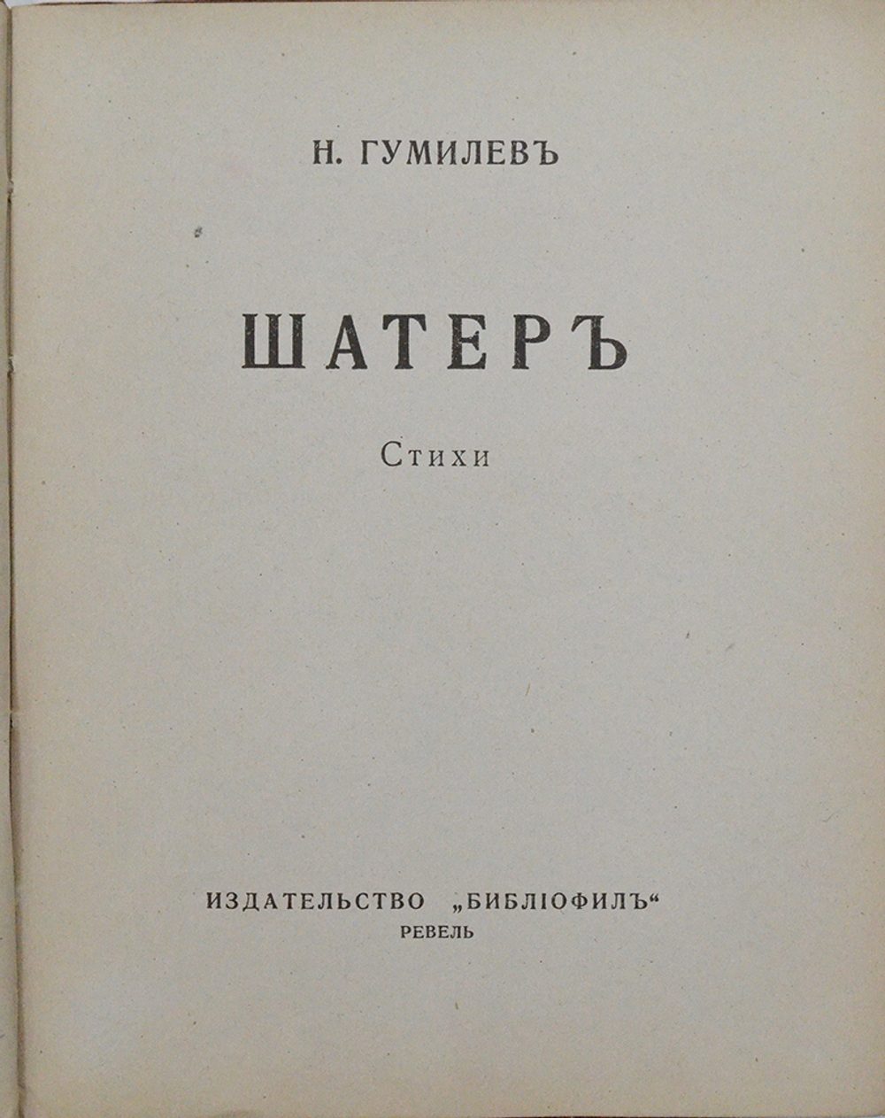 Последний прижизненный сборник. Гумилев Н. Шатер: Стихи  Изд-во «Библиофил»; печ. в тип. А.О.1921 г.