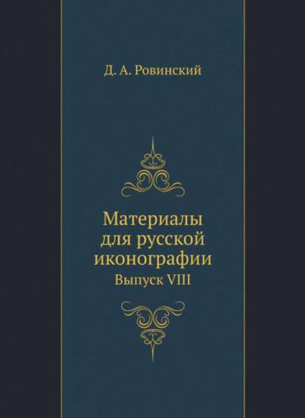 Материалы для русской иконографии. Выпуск VIII | Д. А. Ровинский
