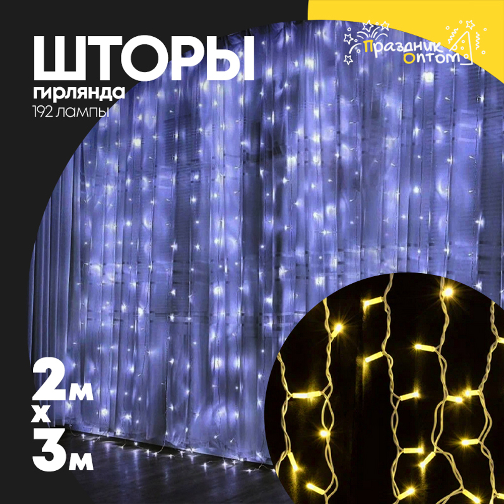 гирлянда 2 х 3 шторы прозрачный провод 192 лампы (желтый)