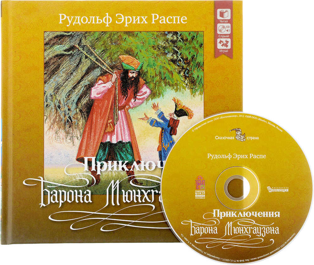 Приключения барона Мюнхгаузена (+ CD) (Дрофа) (Распе Э. Р.)