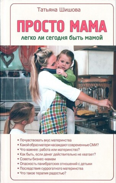 Просто мама. Легко ли сегодня быть мамой. Татьяна Шишова