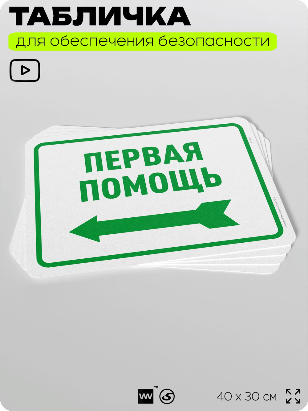 Табличка для обеспечения безопасности "Первая помощь", для офиса, по охране труда для предприятия, организаций, 40х30 см, Silver Plane x Айдентика Технолоджи