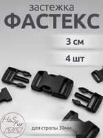 Фастекс 30мм. 4 штуки. Черный / Застежка