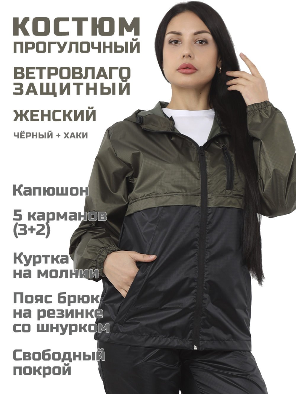 Спортивный костюм Prival Ветровлагозащитный женский, чёрный+хаки