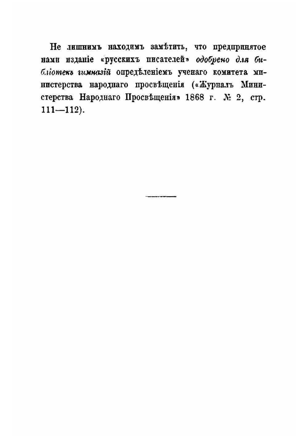 Сочинения и переводы Владимира Игнатьевича Лукина и Богдана Егоровича Ельчанинова | П. А. Ефремов; В.И. Лукин; Б.Е. Ельчанинов
