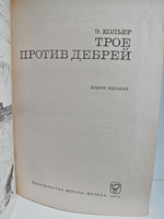 Трое против дебрей