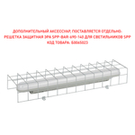 Решетка защитная ЭРА SPP-BAR-690-140 для светильников SPP