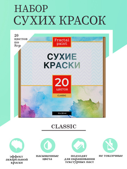 Набор сухих красок 20 цветов «Classic»