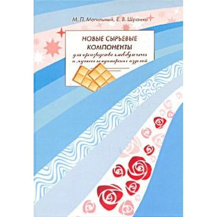 Новые сырьевые компоненты для производства хлебобулочных и мучных кондитерских изделий