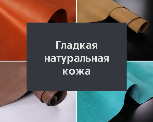 Виды гладкой натуральной кожи