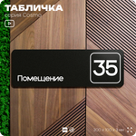 Табличка с номером помещения "Помещение №35", номер на дверь, 30 х 10 см, серия COSMO, черная, Айдентика Технолоджи