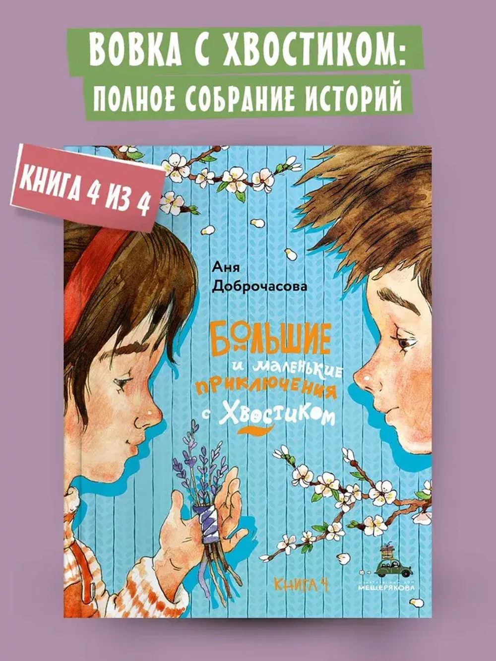 Большие и маленькие приключения с Хвостиком. Книга 4 (Доброчасова А.)