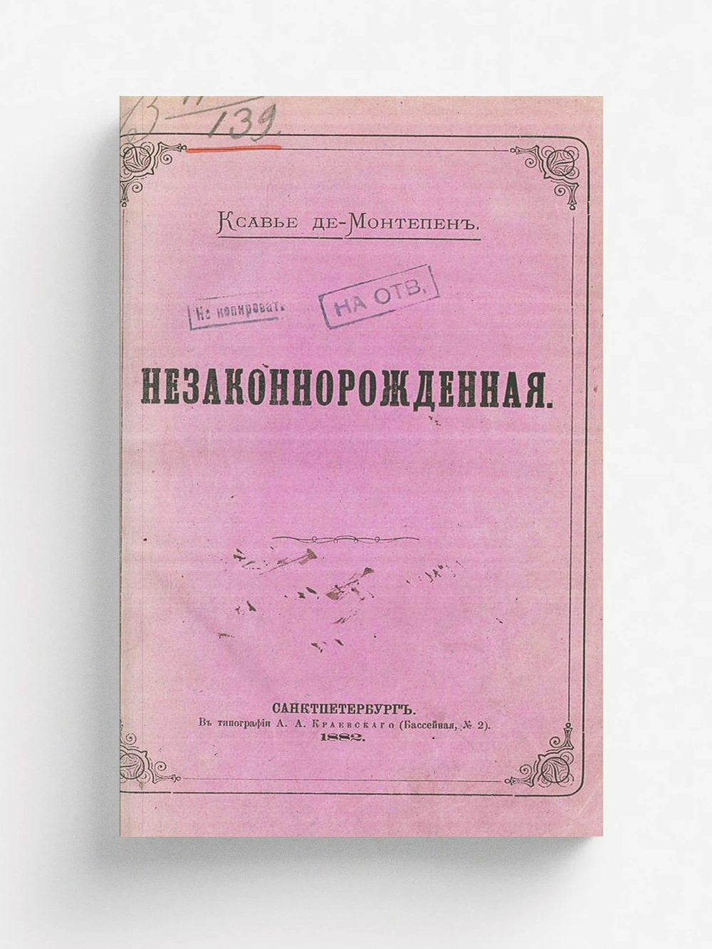 Незаконнорожденная | Монтепен Ксавье де