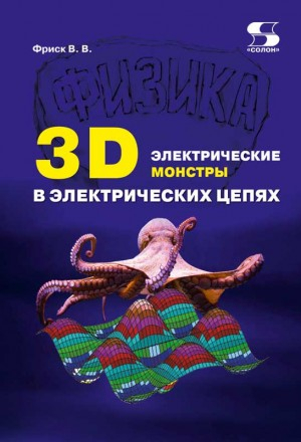 3D электрические монстры в электрических цепях