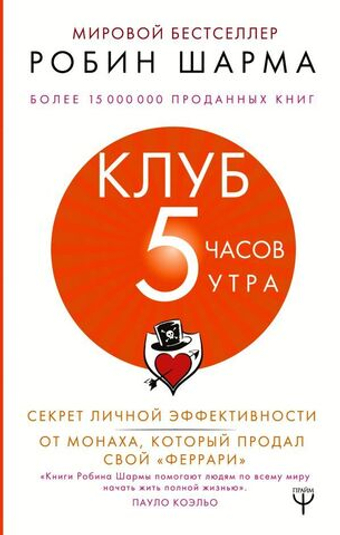 Клуб «5 часов утра». Секрет личной эффективности от монаха, который продал свой "феррари". Робин Шарма