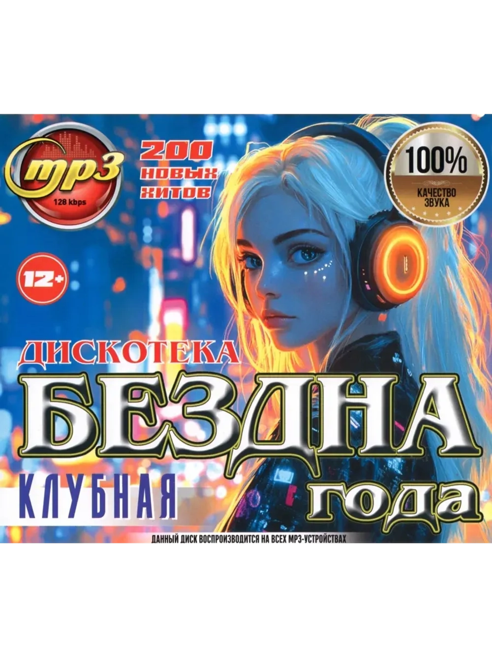 Дискотека Бездна Года Клубная (MP3 Флешка)