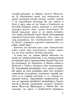 От Небесной империи к Серединной республике. Очерки по истории Китая, Манчжурии, Монголии и Тибета со статьями | Попов Иван Иванович