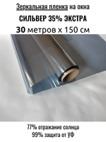 СИЛЬВЕР 35 Экстра (SILVER 35 Extra) зеркальная пленка