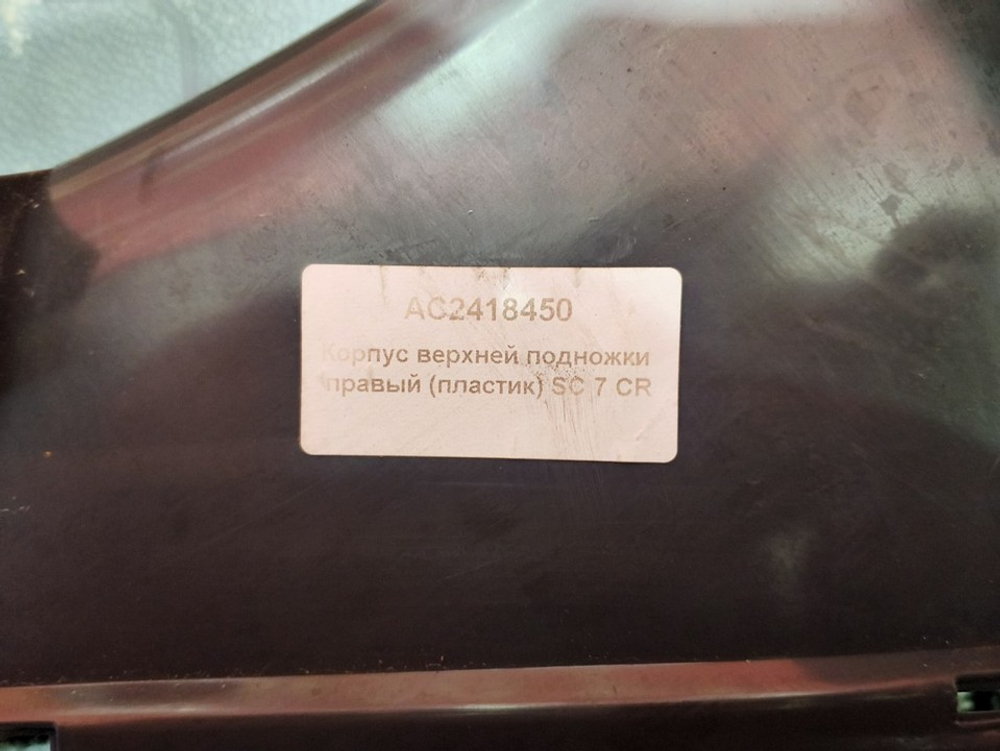 Корпус подножки правый 2019г.