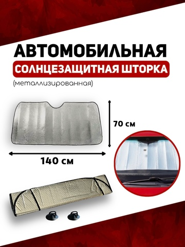 Солнцезащитная шторка автомобильная металлизированная 140х70см