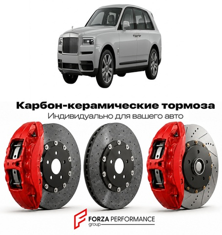 Карбон-керамическая тормозная система для Rolls-Royce Cullinan I 2018-2024 Роллс-Ройс