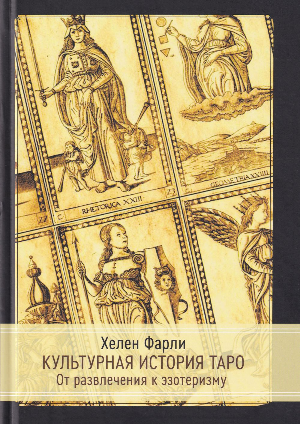 Культурная история Таро. От развлечения к эзотеризму