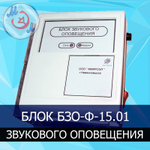 Блок звукового оповещения БЗО-Ф-15.01 для инкубатория