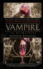Комикс Vampire: The Masquerade. Том 1. Оскал зимы